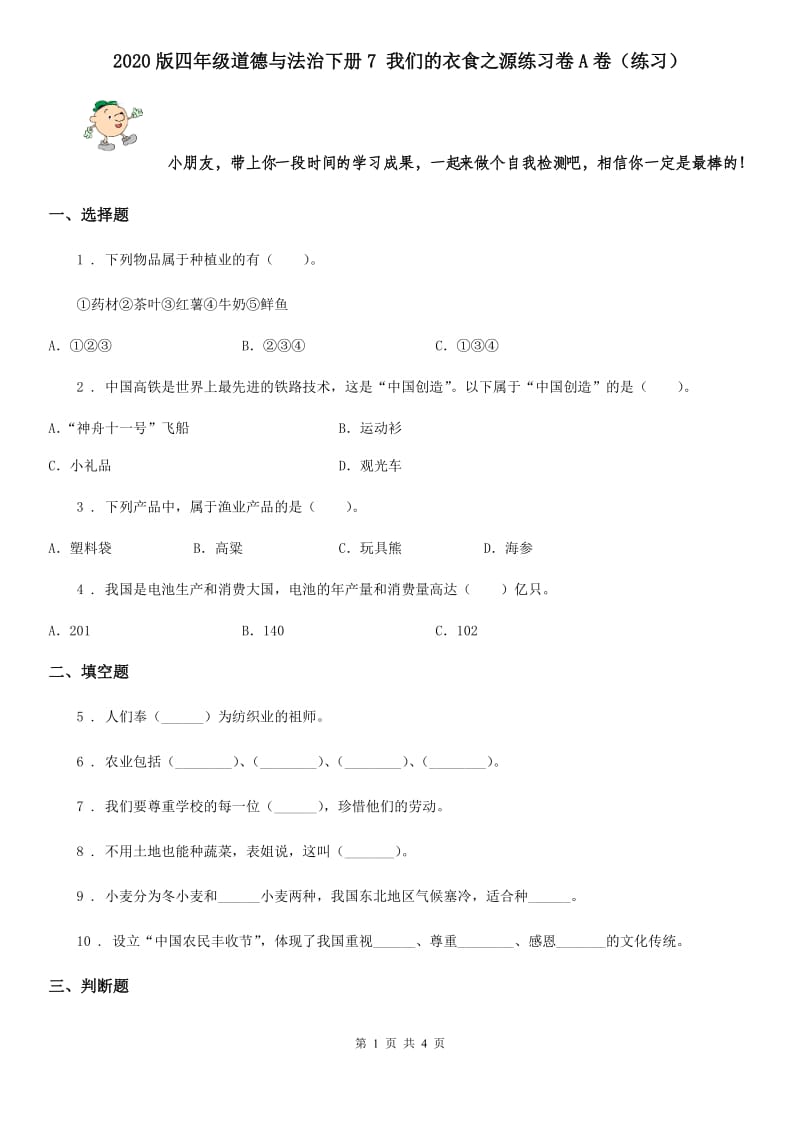 2020版四年级道德与法治下册7 我们的衣食之源练习卷A卷（练习）_第1页