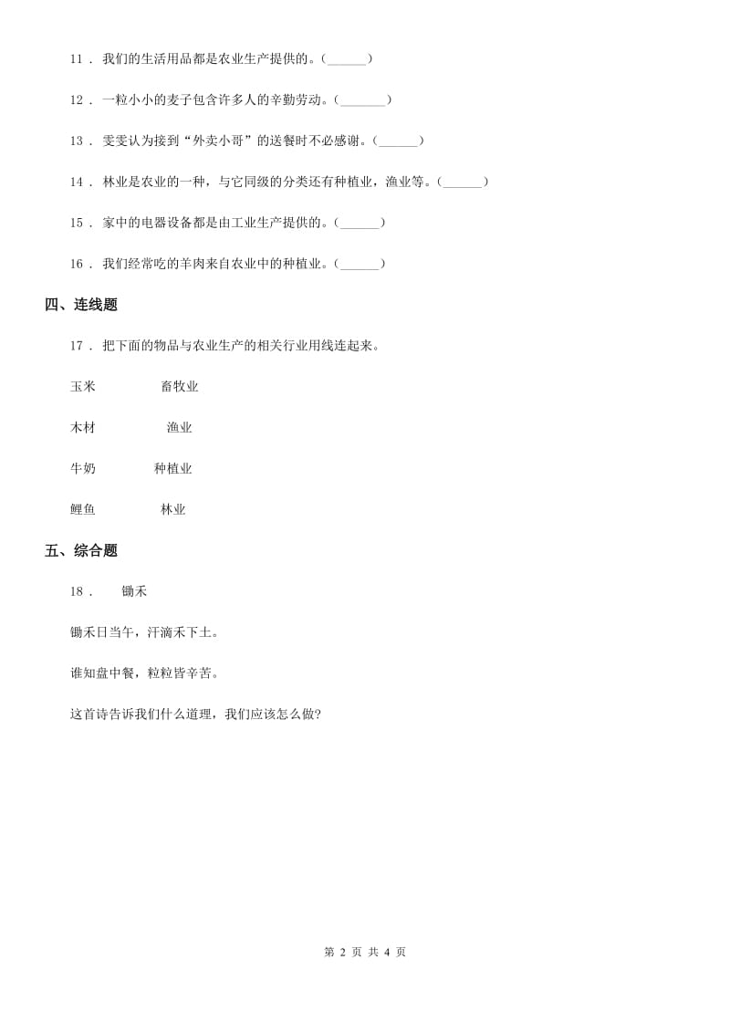 2020版四年级道德与法治下册7 我们的衣食之源练习卷A卷（练习）_第2页