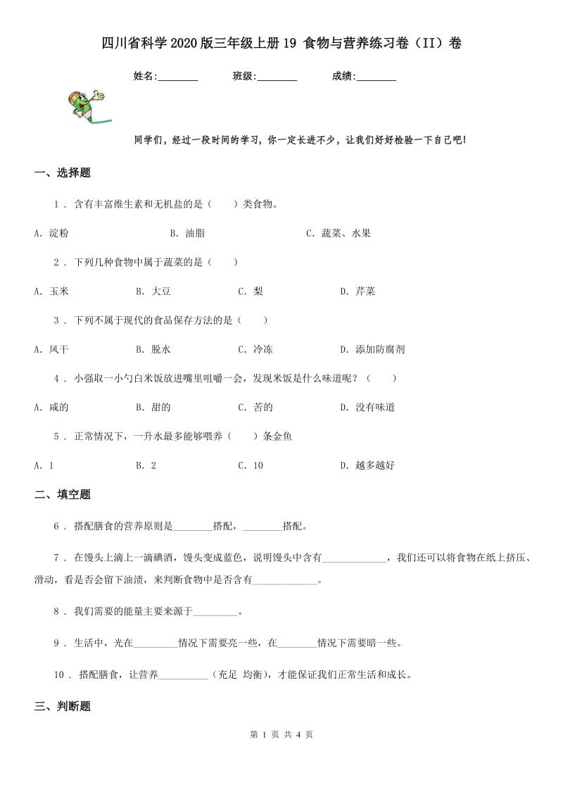 四川省科学2020版三年级上册19 食物与营养练习卷（II）卷_第1页