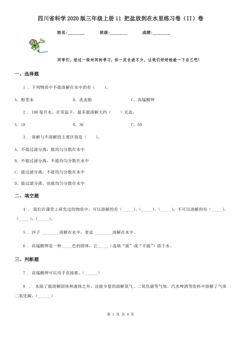 四川省科学2020版三年级上册11 把盐放到在水里练习卷（II）卷_第1页