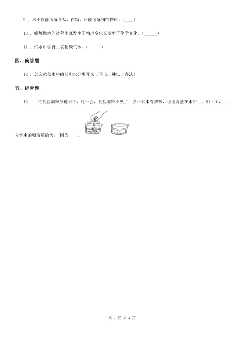 四川省科学2020版三年级上册11 把盐放到在水里练习卷（II）卷_第2页