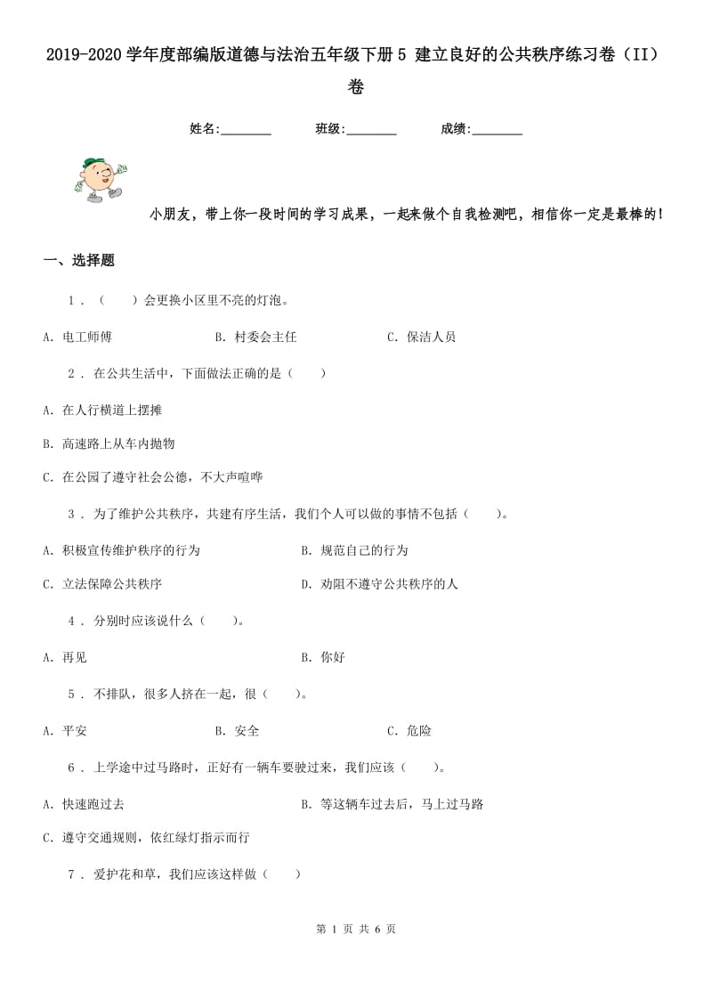 2019-2020学年度部编版道德与法治五年级下册5 建立良好的公共秩序练习卷（II）卷_第1页