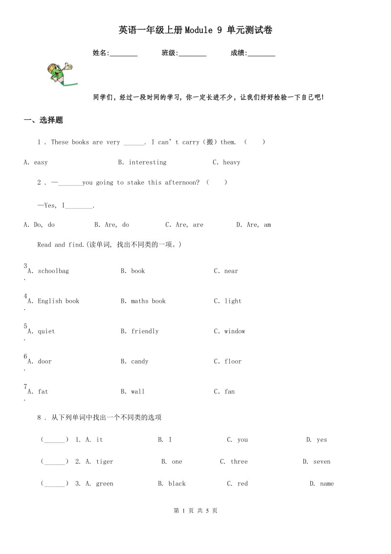 英语一年级上册Module 9 单元测试卷_第1页