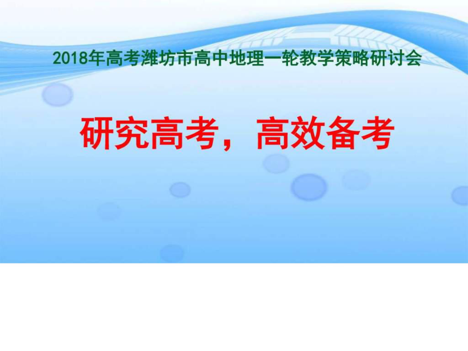 2018屆高三地理一輪復(fù)習(xí)研討報告《研究高考,高效備考》_第1頁