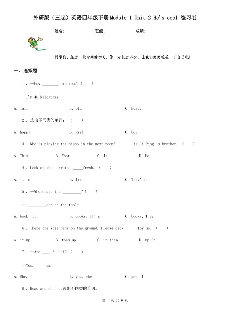 外研版（三起）英语四年级下册Module 1 Unit 2 He's cool 练习卷_第1页