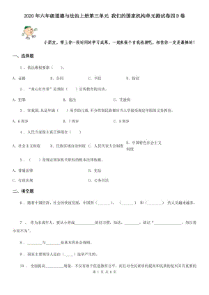 2020年六年級(jí)道德與法治上冊(cè)第三單元 我們的國家機(jī)構(gòu)單元測試卷四D卷