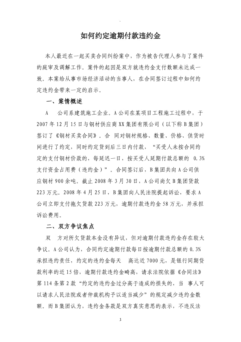 如何约定逾期付款违约金_第1页