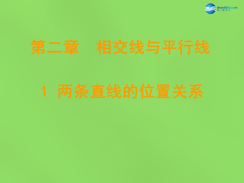 2015年春七年级数学下册《2.1两条直线的位置关系》课件4（新版）北师大版_第1页