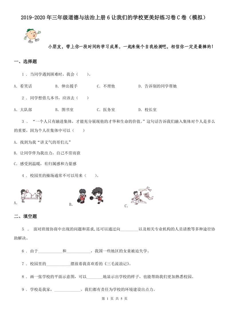 2019-2020年三年级道德与法治上册6让我们的学校更美好练习卷C卷（模拟）_第1页