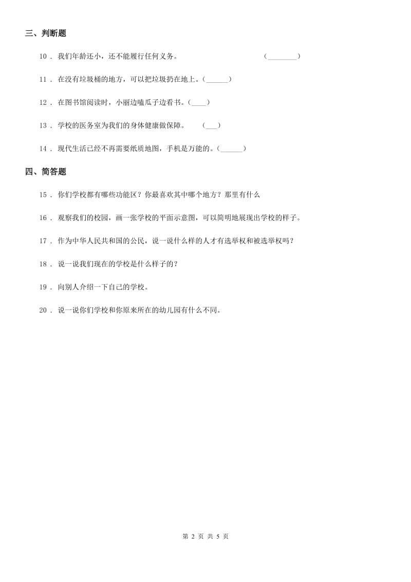 2019-2020年三年级道德与法治上册6让我们的学校更美好练习卷C卷（模拟）_第2页