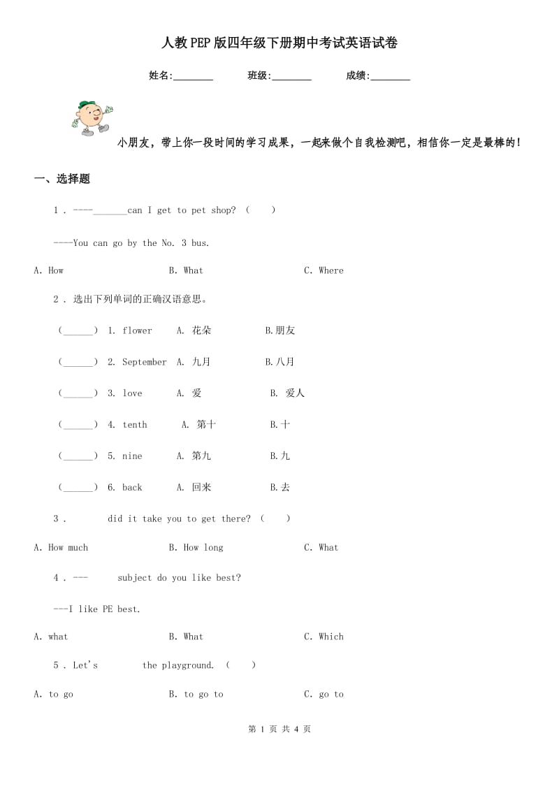 人教PEP版四年级下册期中考试英语试卷_第1页