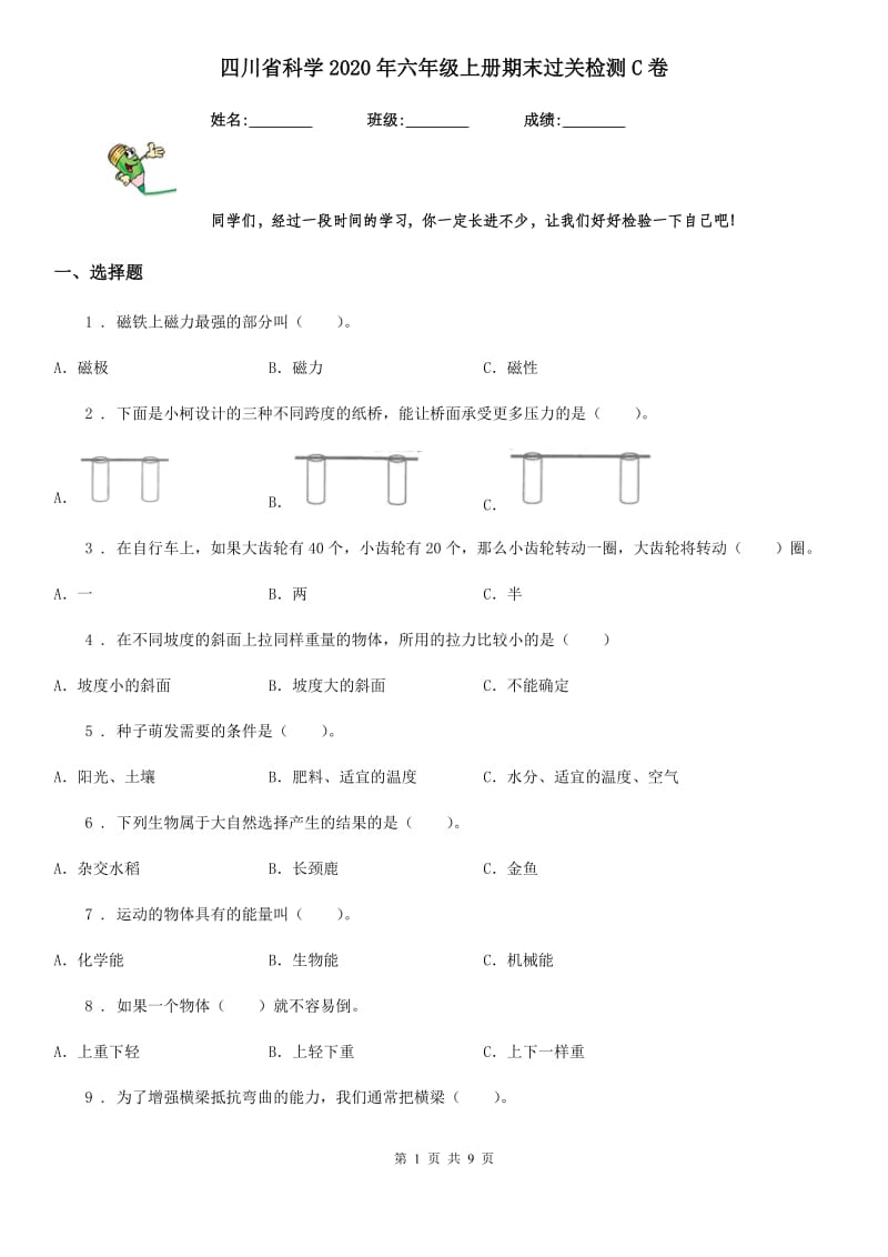 四川省科学2020年六年级上册期末过关检测C卷_第1页