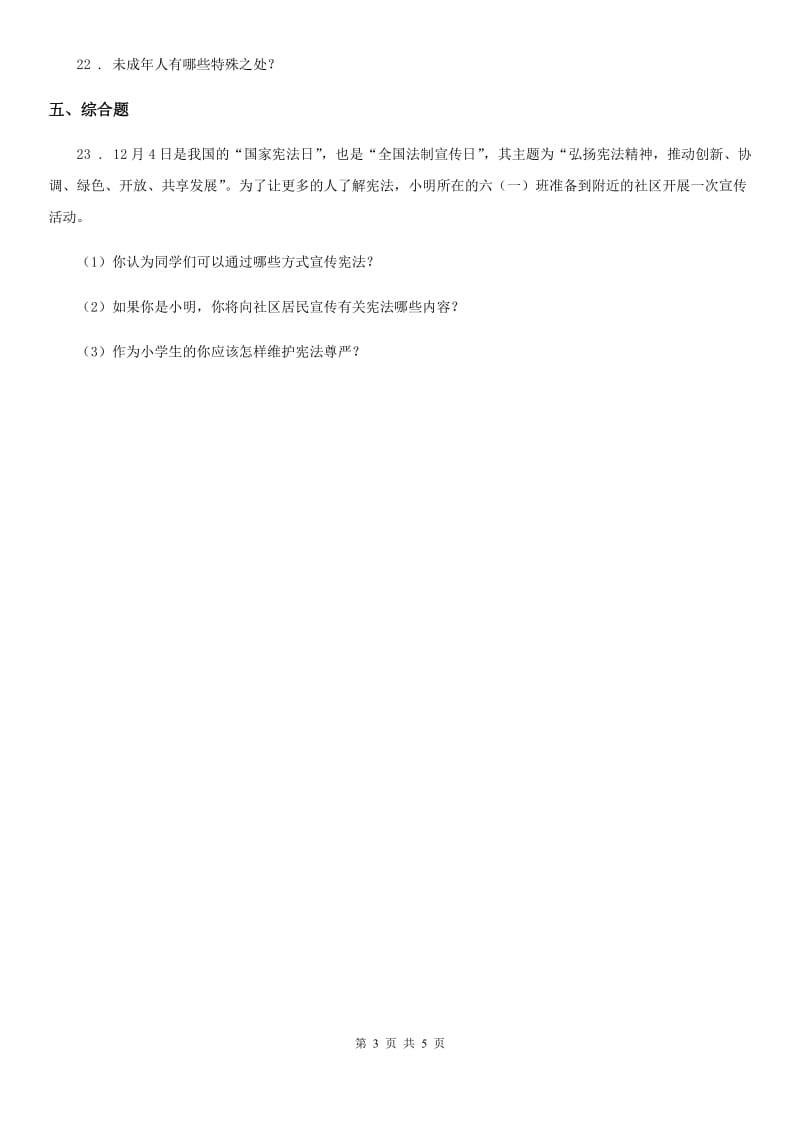 2019-2020年六年级道德与法治上册第四单元法律保护我们健康成长 单元测试卷六（II）卷_第3页