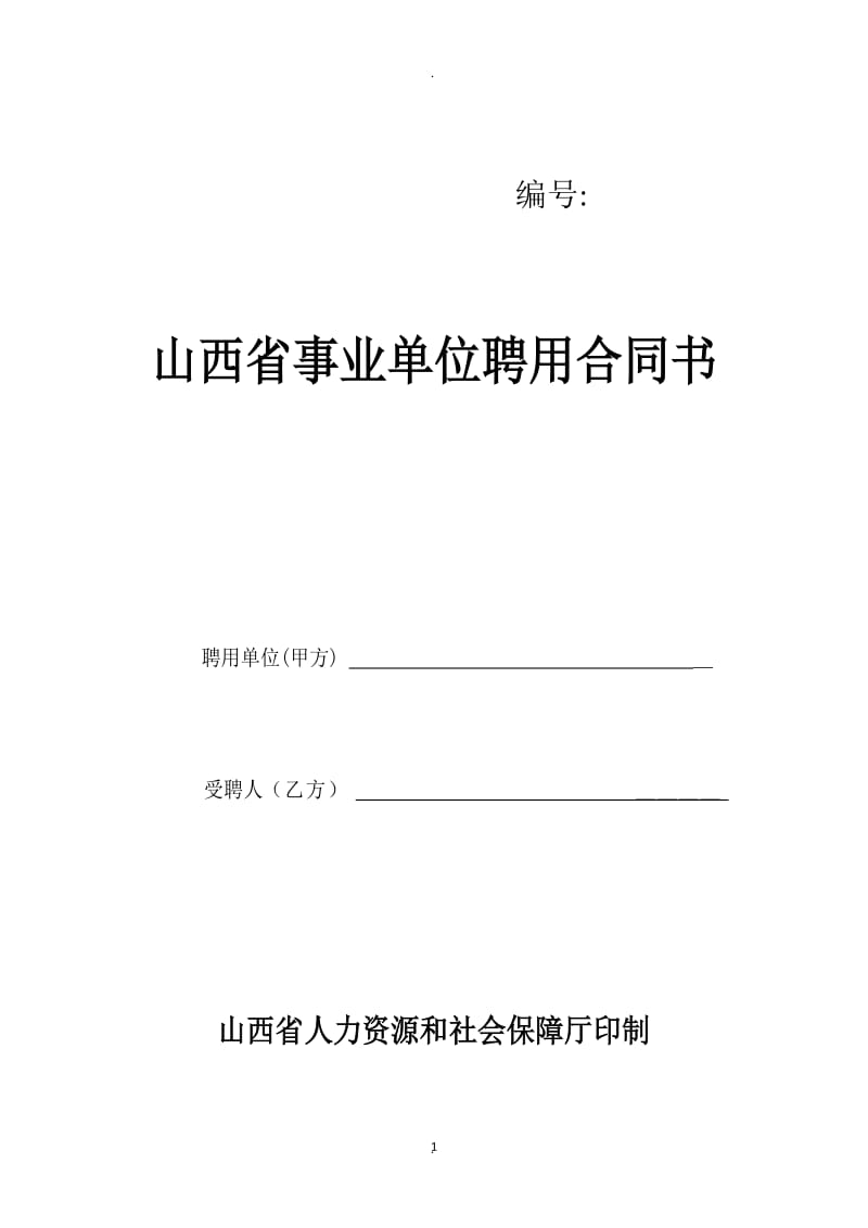 山西省事业单位聘用合同书合同书_第1页