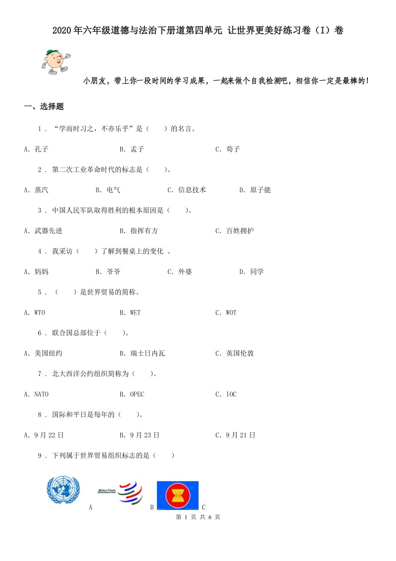 2020年六年级道德与法治下册道第四单元 让世界更美好练习卷（I）卷_第1页