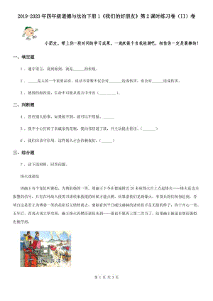 2019-2020年四年級(jí)道德與法治下冊(cè)1《我們的好朋友》第2課時(shí)練習(xí)卷（II）卷