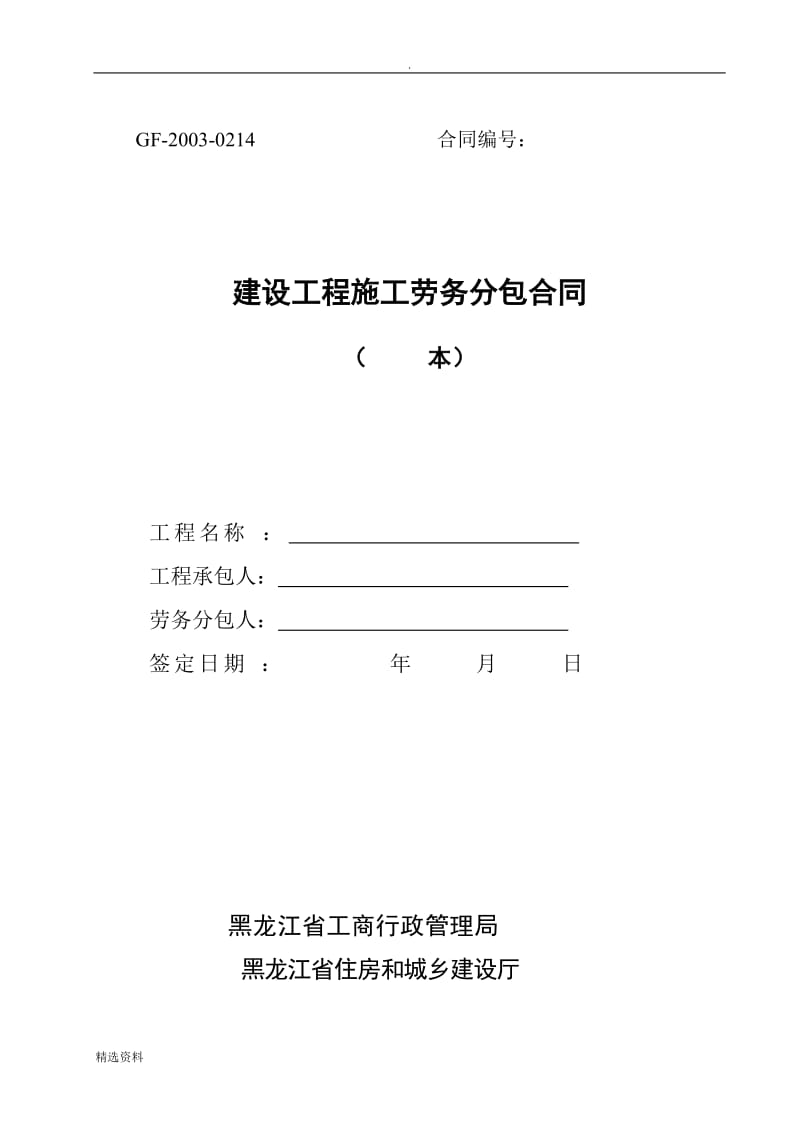 新《黑龙江省建设工程施工劳务分包合同文本》_第1页