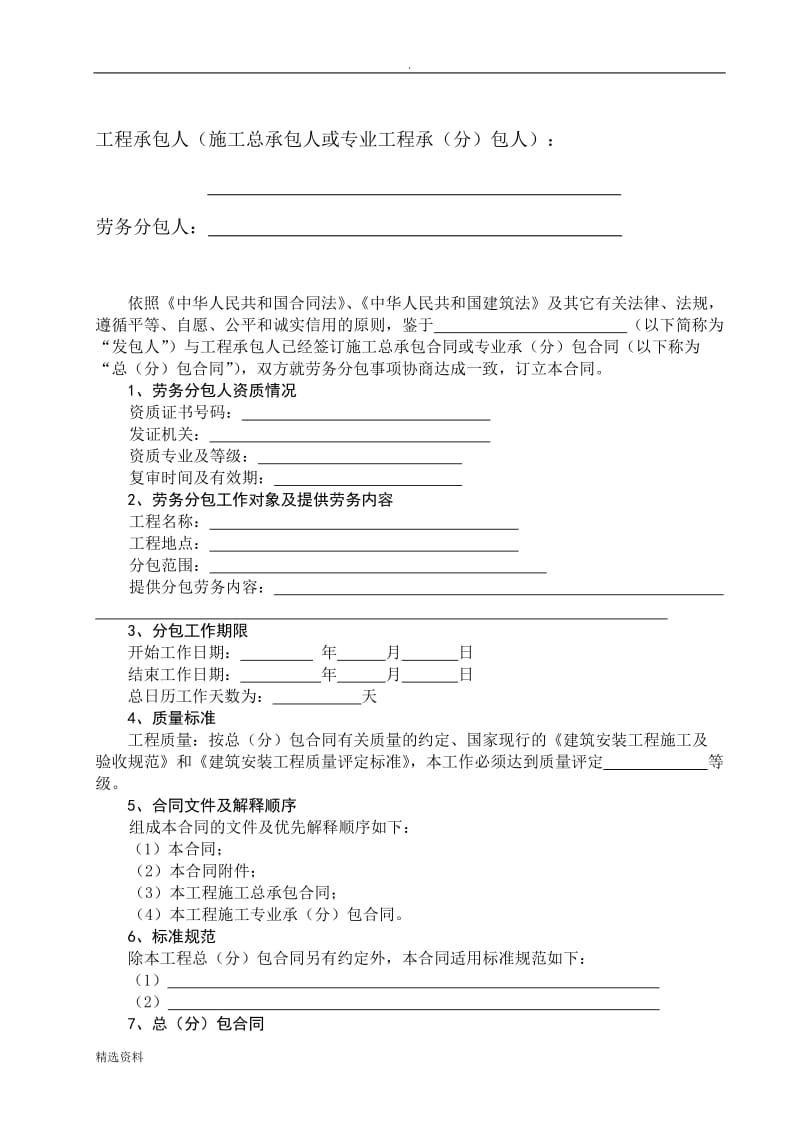 新《黑龙江省建设工程施工劳务分包合同文本》_第2页