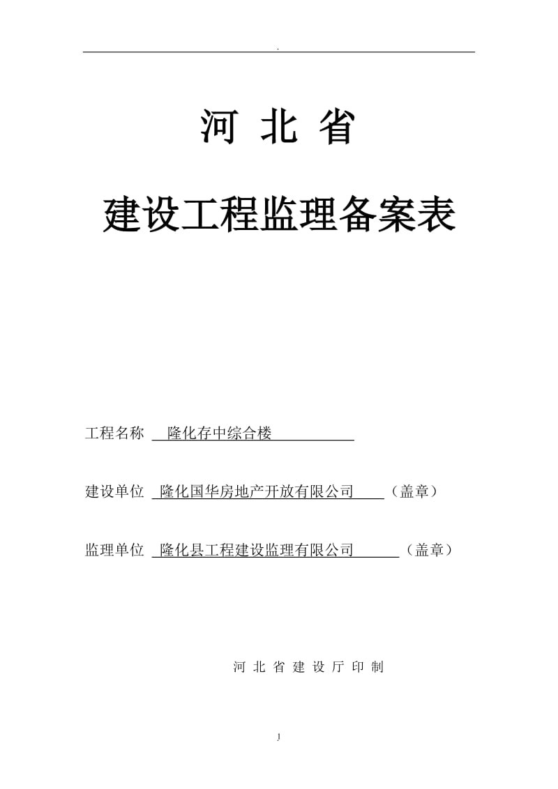 河北省监理备案表_第1页