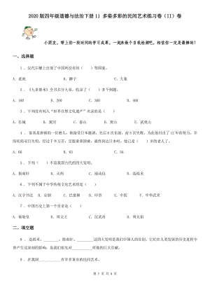 2020版四年級道德與法治下冊11 多姿多彩的民間藝術練習卷（II）卷