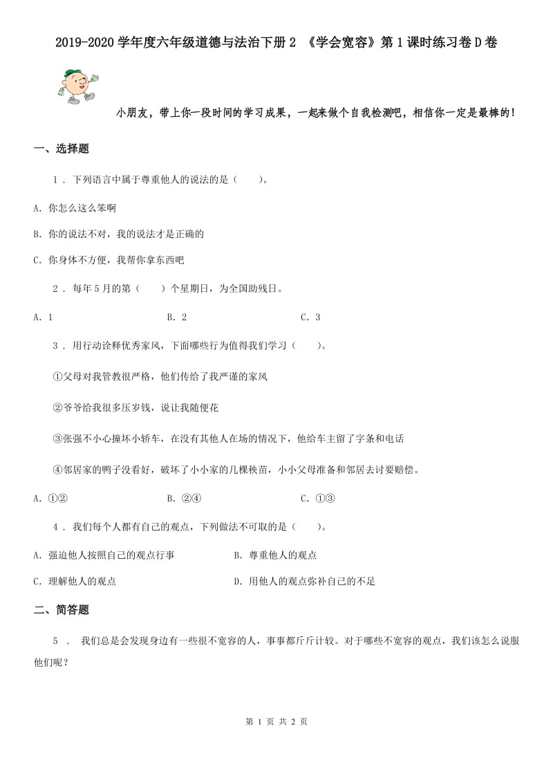 2019-2020学年度六年级道德与法治下册2 《学会宽容》第1课时练习卷D卷_第1页