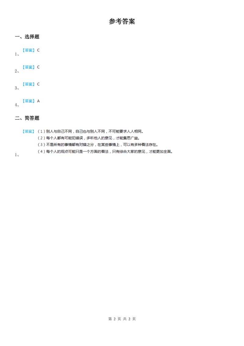 2019-2020学年度六年级道德与法治下册2 《学会宽容》第1课时练习卷D卷_第2页