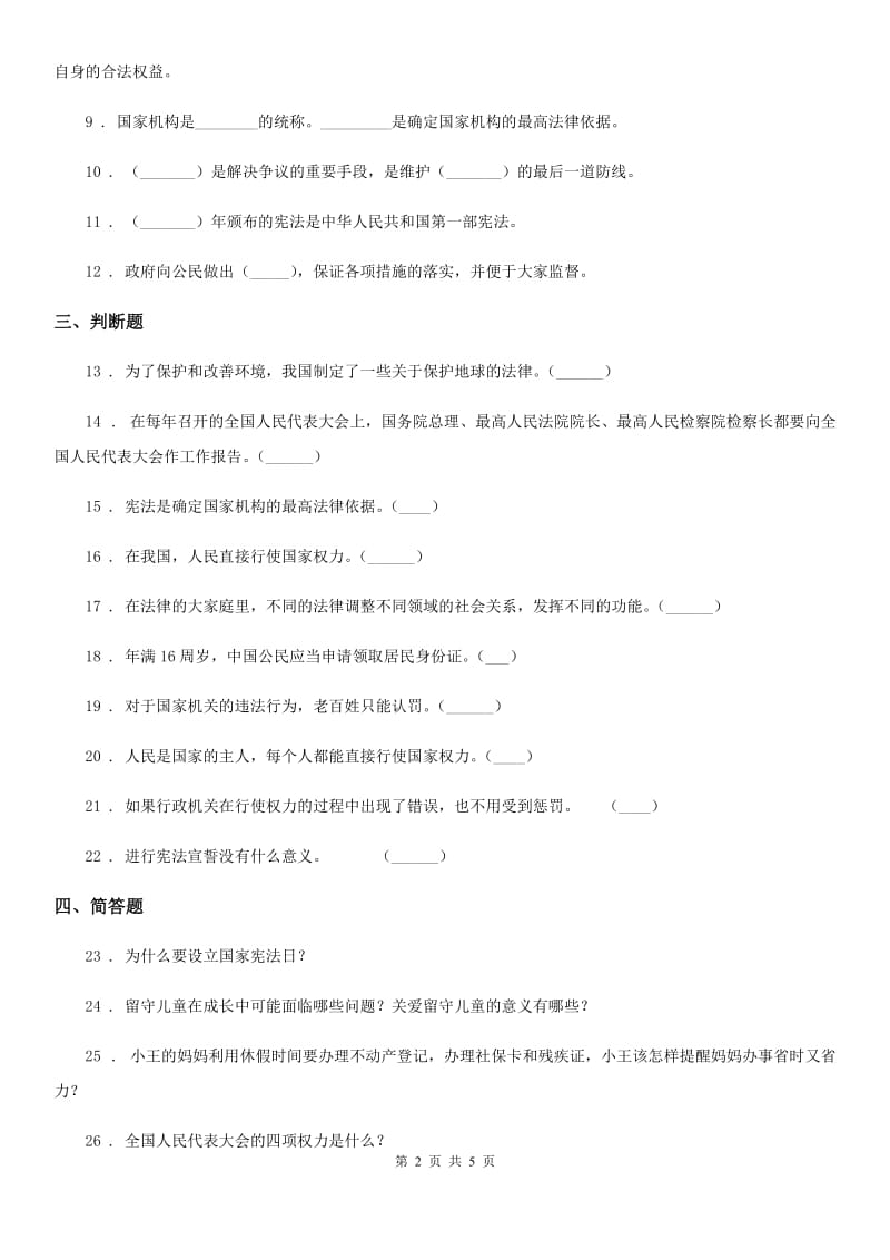 2019-2020学年六年级道德与法治上册第5课 国家机构有哪些 练习卷A卷_第2页