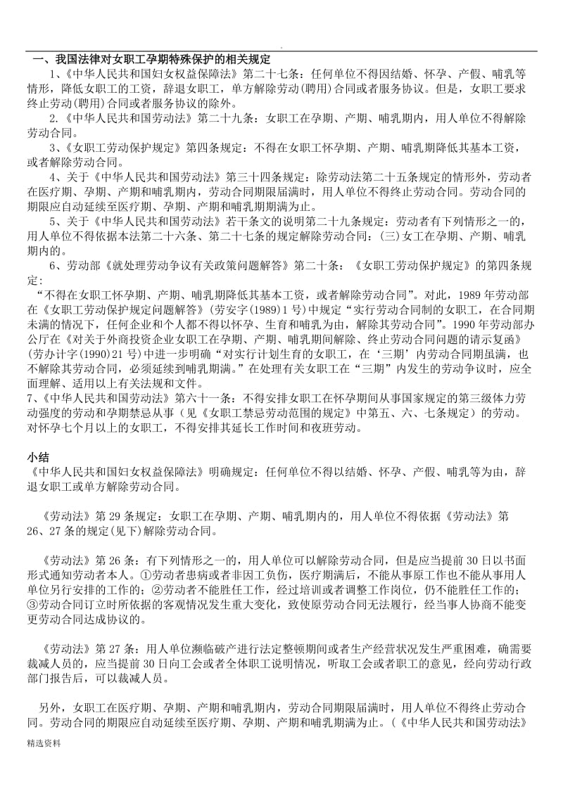 女职工怀孕期被解除劳动合同怎么办_第1页