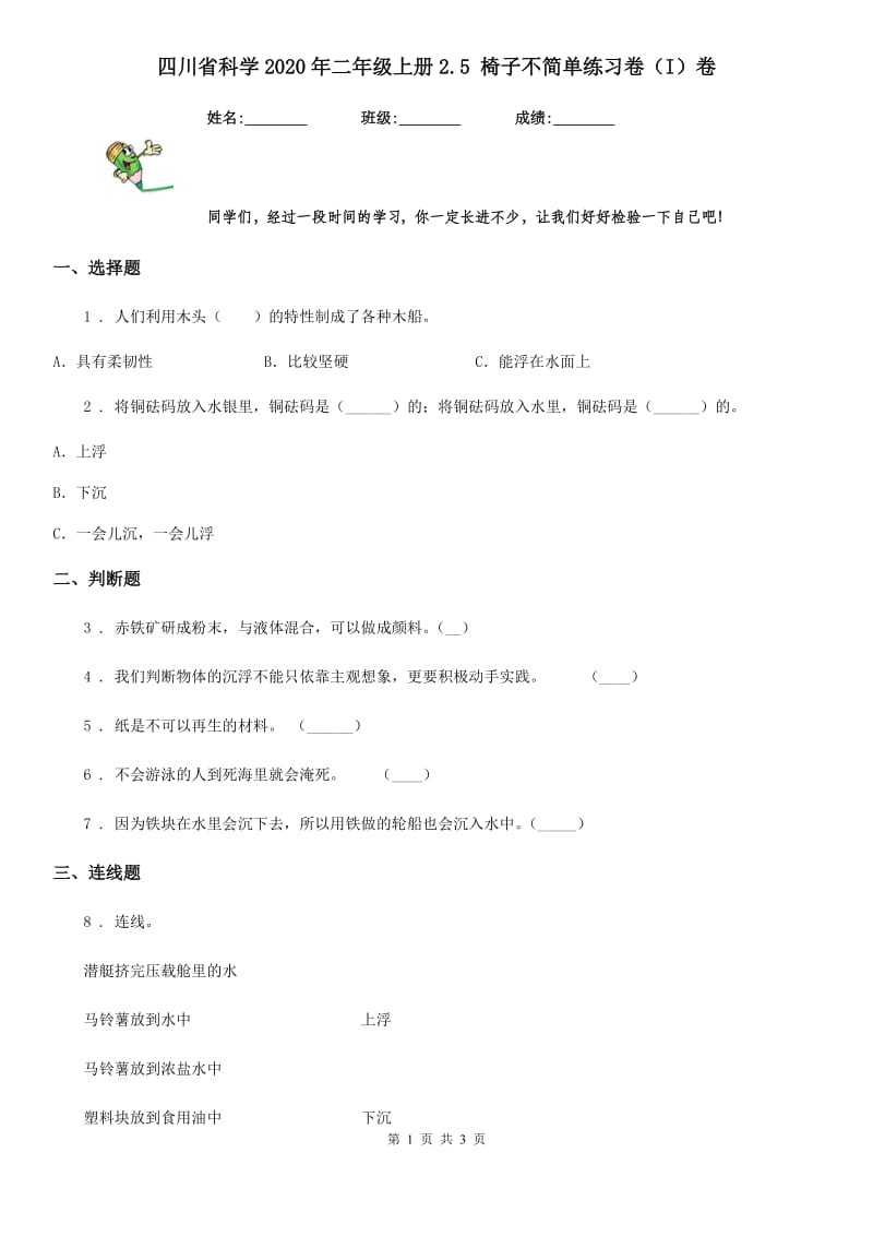 四川省科学2020年二年级上册2.5 椅子不简单练习卷（I）卷（模拟）_第1页