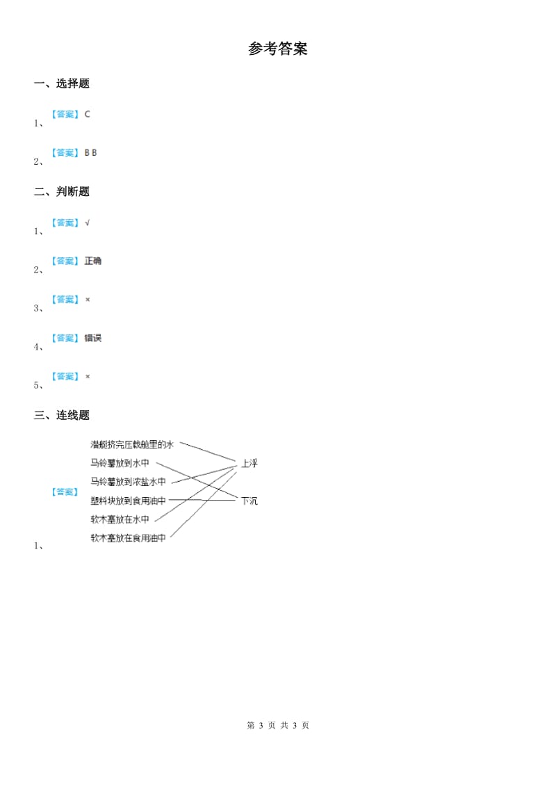 四川省科学2020年二年级上册2.5 椅子不简单练习卷（I）卷（模拟）_第3页