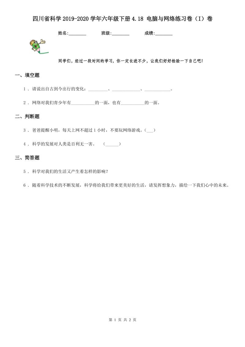四川省科学2019-2020学年六年级下册4.18 电脑与网络练习卷（I）卷_第1页