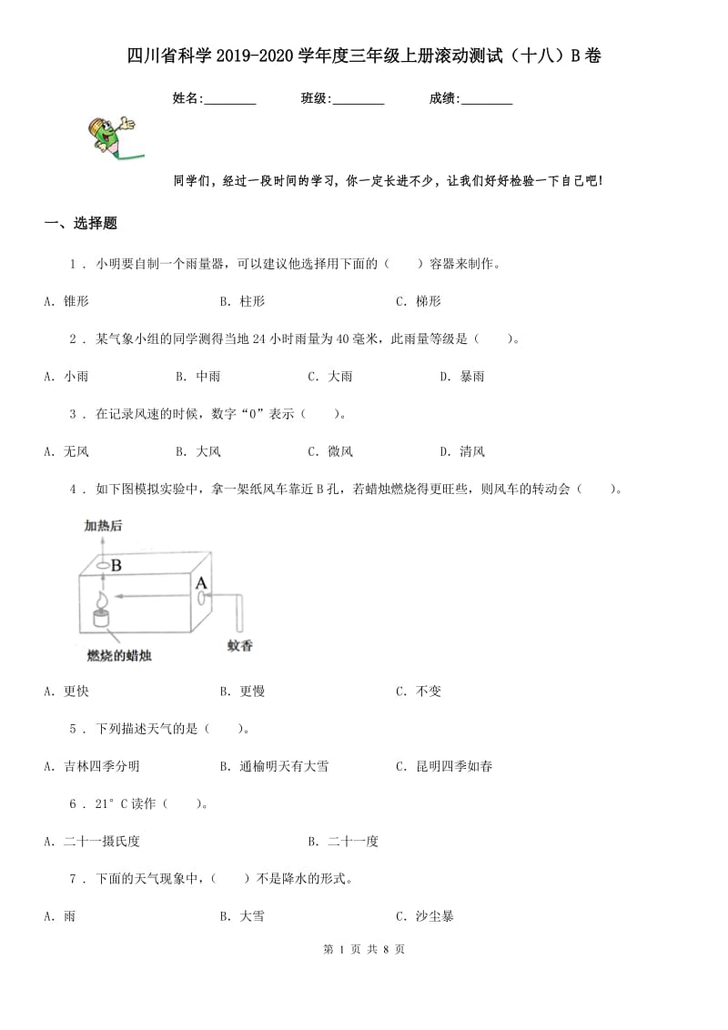 四川省科学2019-2020学年度三年级上册滚动测试（十八）B卷_第1页