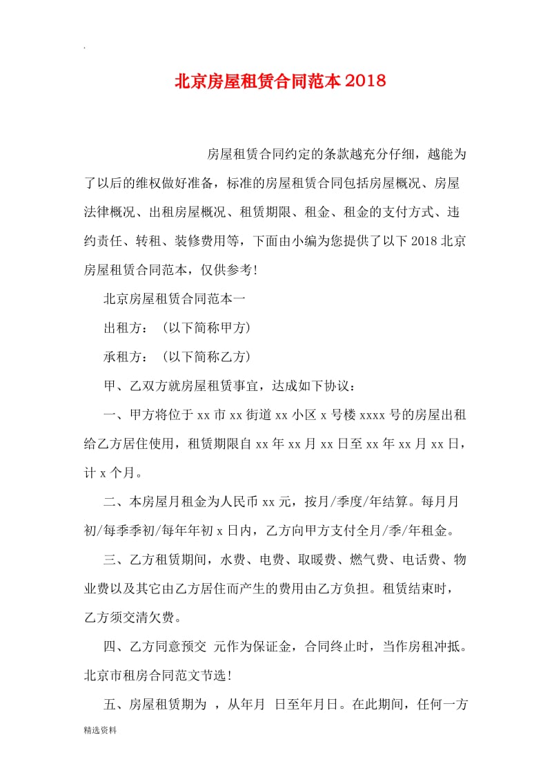 北京房屋租赁合同范本_第1页