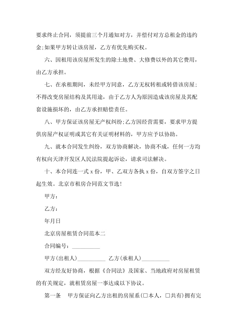 北京房屋租赁合同范本_第2页