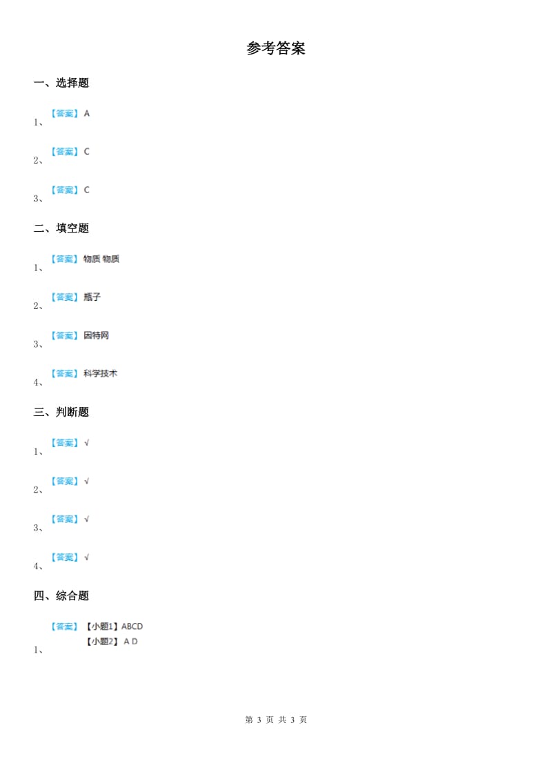 四川省科学2020届一年级上册11 衣食住行的变化练习卷C卷_第3页