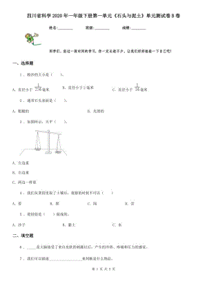 四川省科學(xué)2020年一年級(jí)下冊(cè)第一單元《石頭與泥土》單元測(cè)試卷B卷