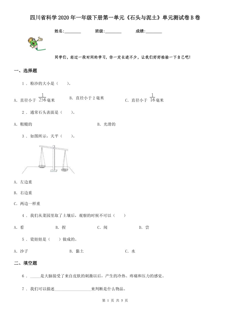 四川省科学2020年一年级下册第一单元《石头与泥土》单元测试卷B卷_第1页