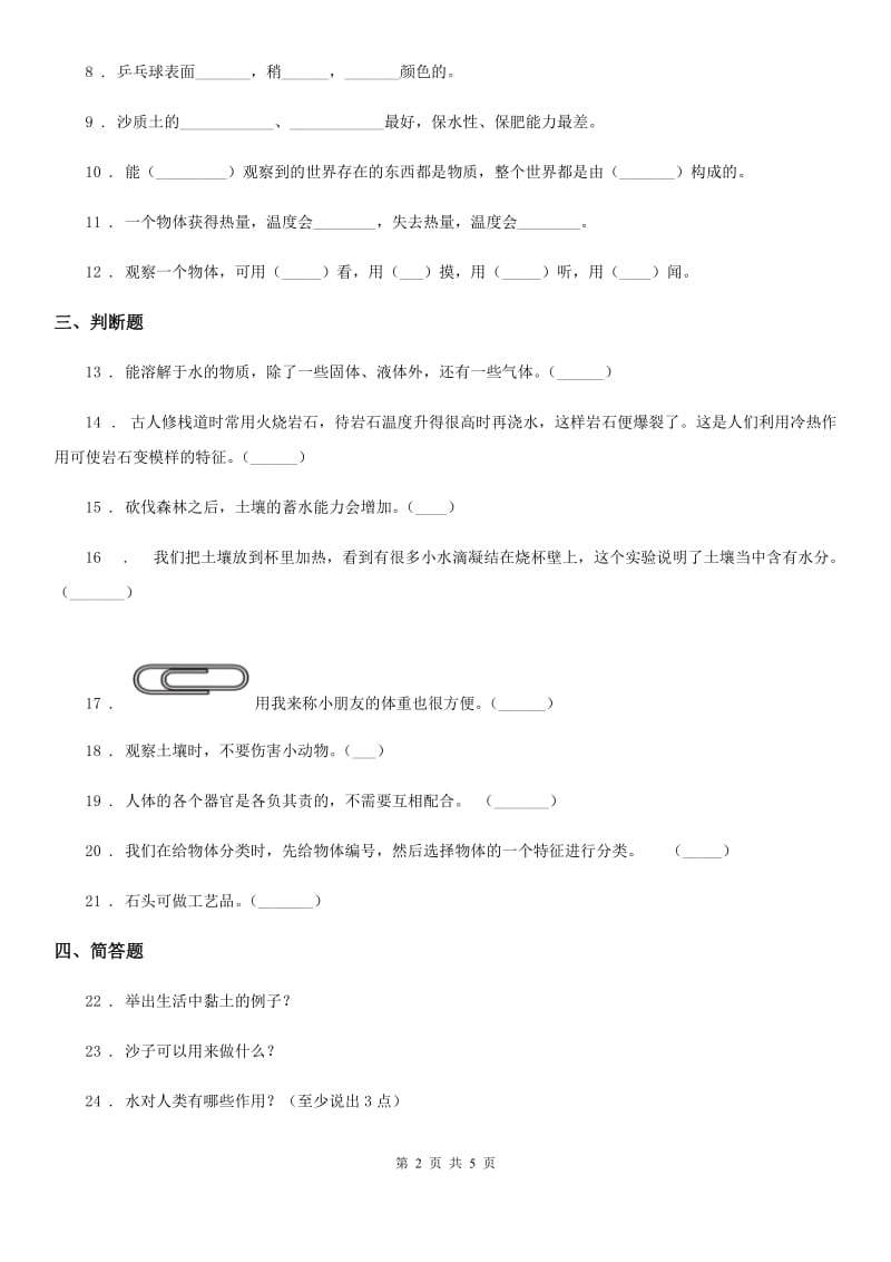 四川省科学2020年一年级下册第一单元《石头与泥土》单元测试卷B卷_第2页