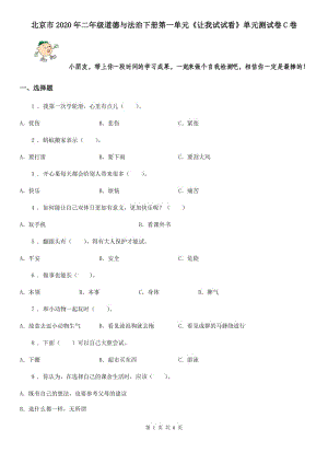 北京市2020年二年級道德與法治下冊第一單元《讓我試試看》單元測試卷C卷