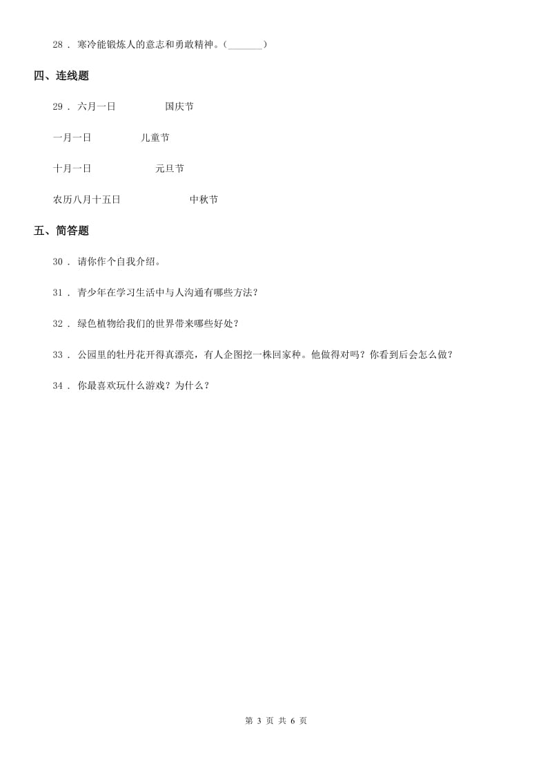 北京市2020年二年级道德与法治下册第一单元《让我试试看》单元测试卷C卷_第3页