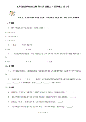 五年級(jí)道德與法治上冊(cè) 第八課 美麗文字 民族瑰寶 練習(xí)卷