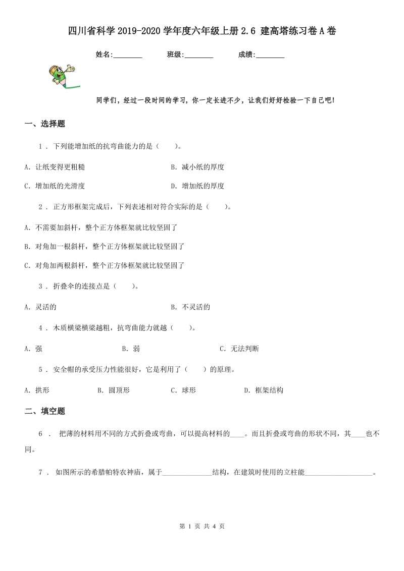 四川省科学2019-2020学年度六年级上册2.6 建高塔练习卷A卷（模拟）_第1页