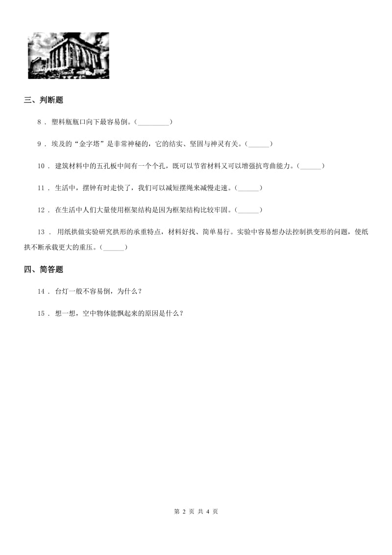 四川省科学2019-2020学年度六年级上册2.6 建高塔练习卷A卷（模拟）_第2页