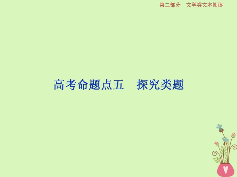 2019高考語文一輪總復習第二部分文學類文本閱讀專題一小說閱讀_借得故事一枝花寫人敘事無稽涯6高考命題點五探究類題課件_第1頁