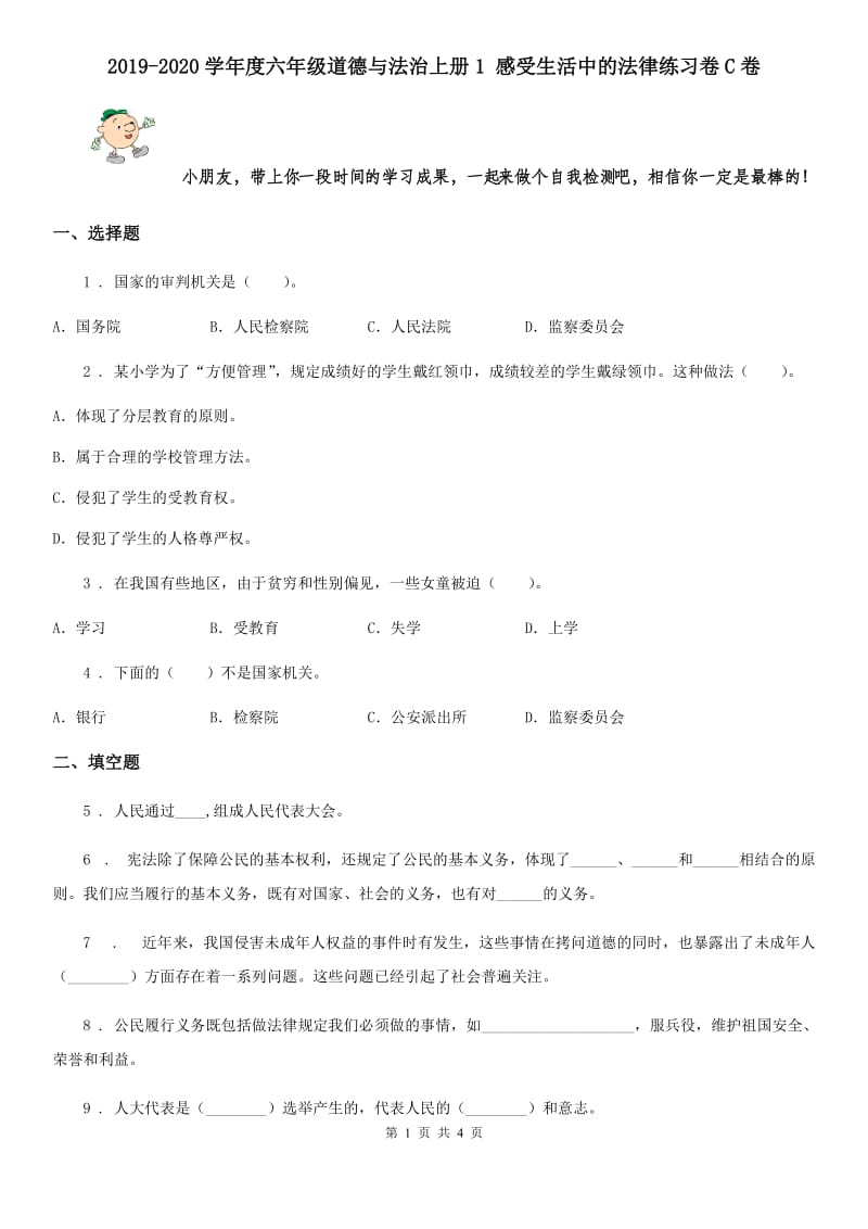 2019-2020学年度六年级道德与法治上册1 感受生活中的法律练习卷C卷_第1页