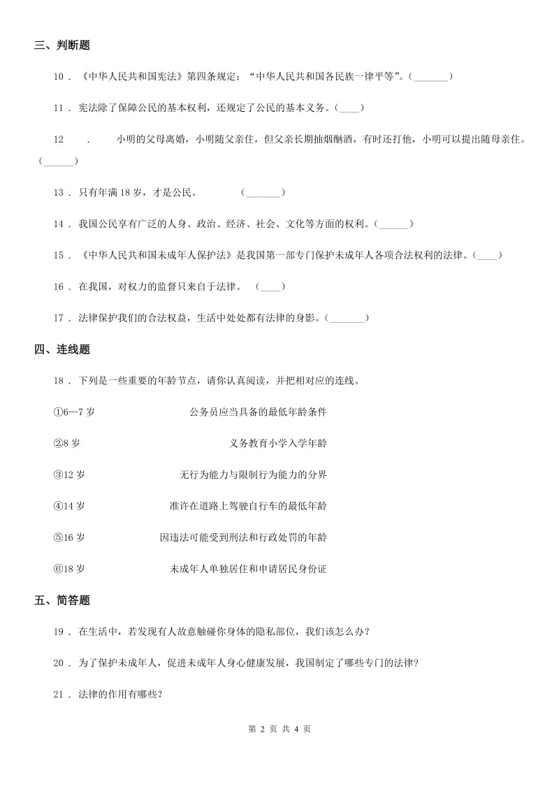 2019-2020学年度六年级道德与法治上册1 感受生活中的法律练习卷C卷_第2页