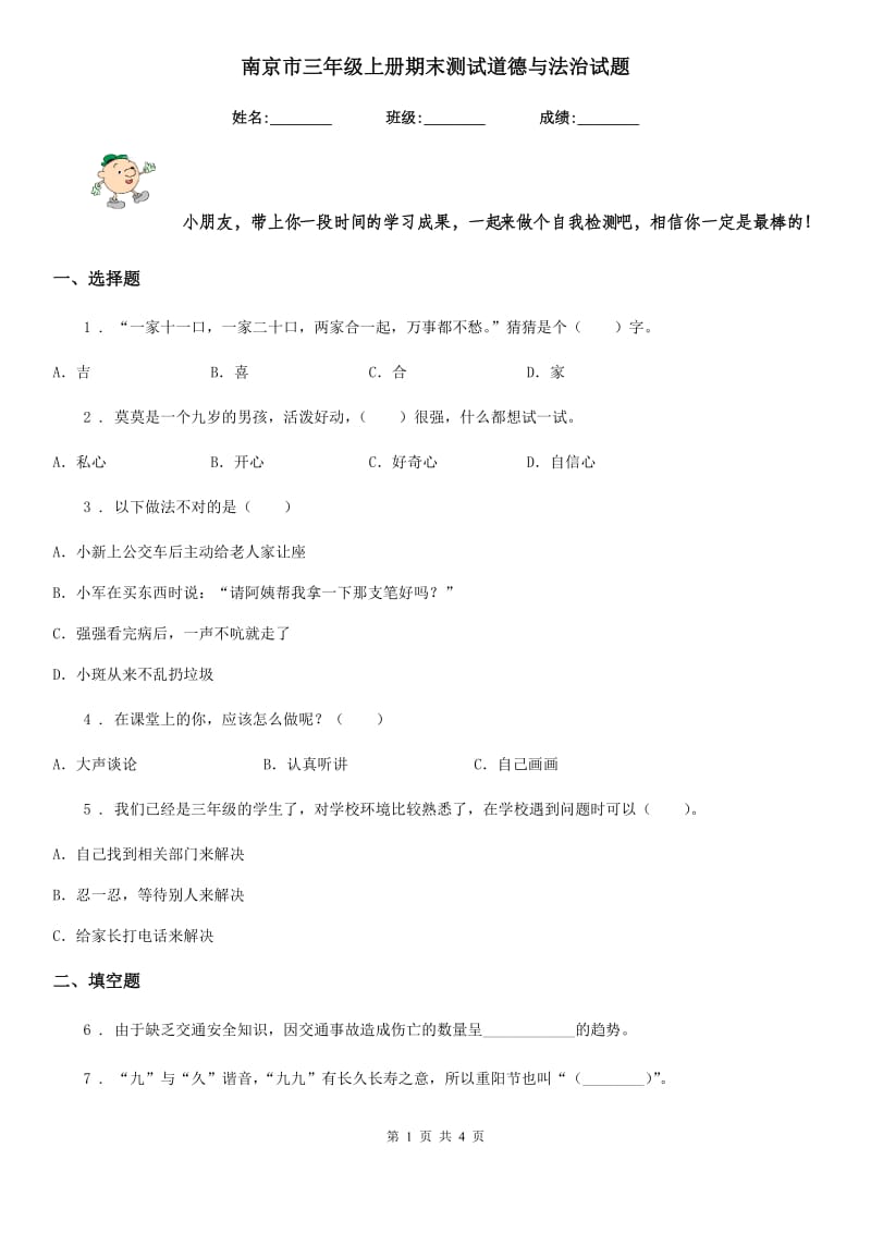 南京市三年级上册期末测试道德与法治试题_第1页