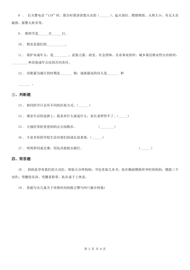 南京市三年级上册期末测试道德与法治试题_第2页