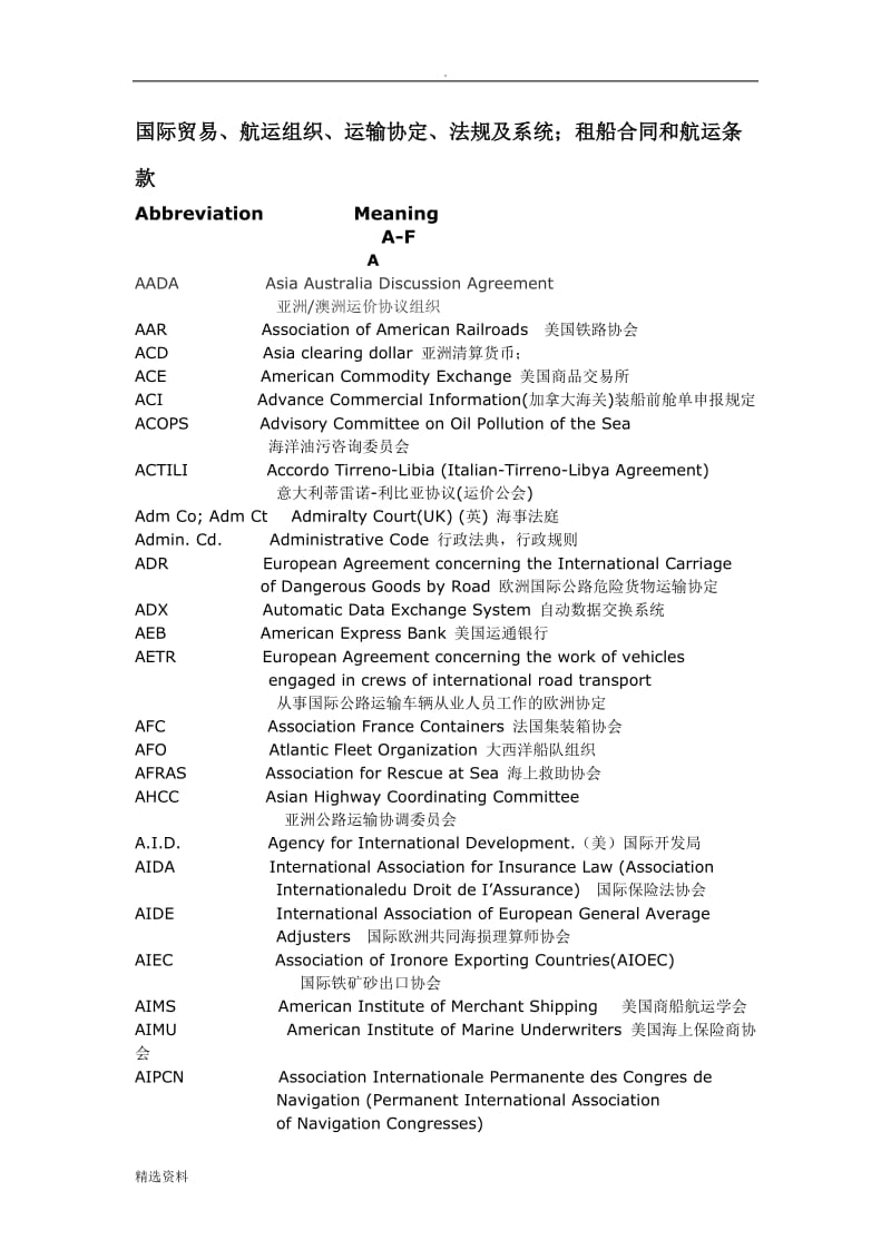 国际贸易、航运组织、运输协定、法规及系统租船合同和航运条款_第1页