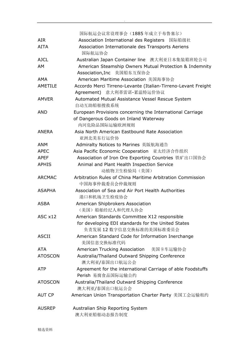 国际贸易、航运组织、运输协定、法规及系统租船合同和航运条款_第2页